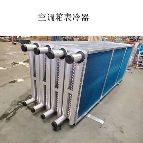 A空調(diào)表冷器生產(chǎn)廠家@什么是表冷器@圖片，價(jià)格	